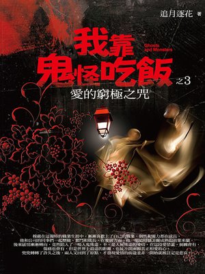 cover image of 我靠鬼怪吃飯3